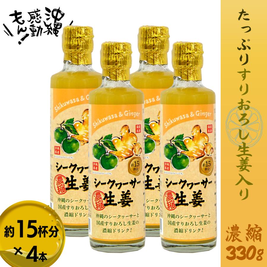 【１月23日発送予定】シークワサー生姜×4本 沖縄 生姜 濃縮 ドリンク シークワーサー シークワサー ジンジャエール  冷え性 健康 | 