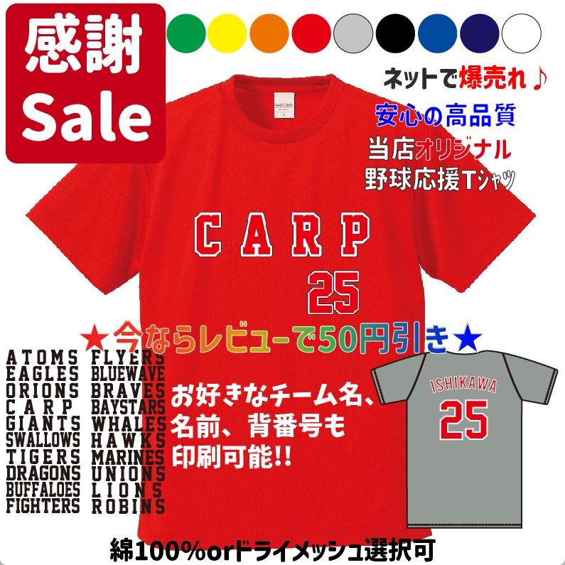 カープ 好きな背番号、選手名で作れる ユニフォーム風Tシャツ＆ロンT