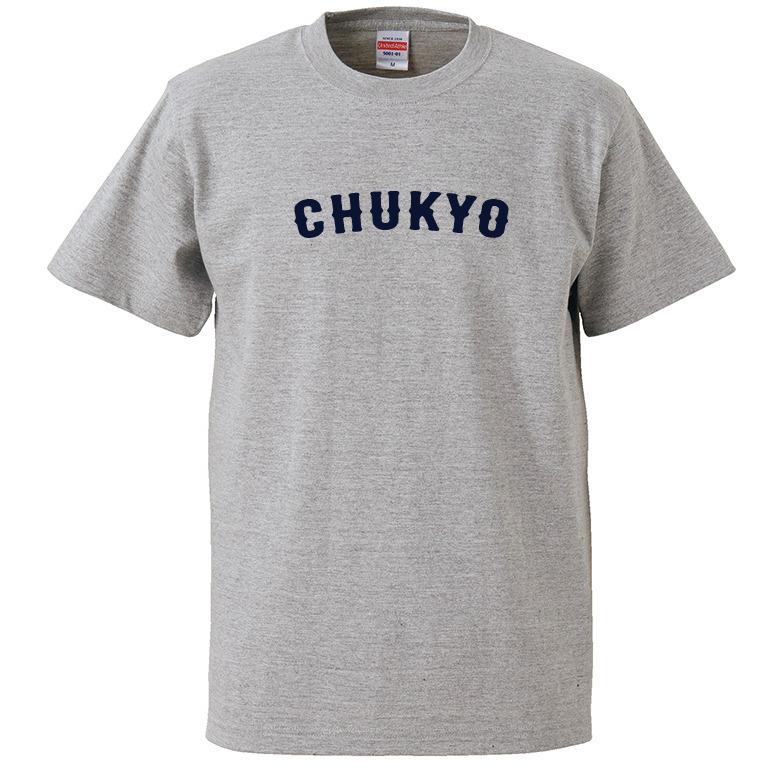 【母校応援グッズ】CHUKYOユニフォーム風Tシャツ　中京大中京、中京大学、中京商業、中京高校のOBの方、高校野球ファンの方にオススメ！｜kandou-t-shirt｜02