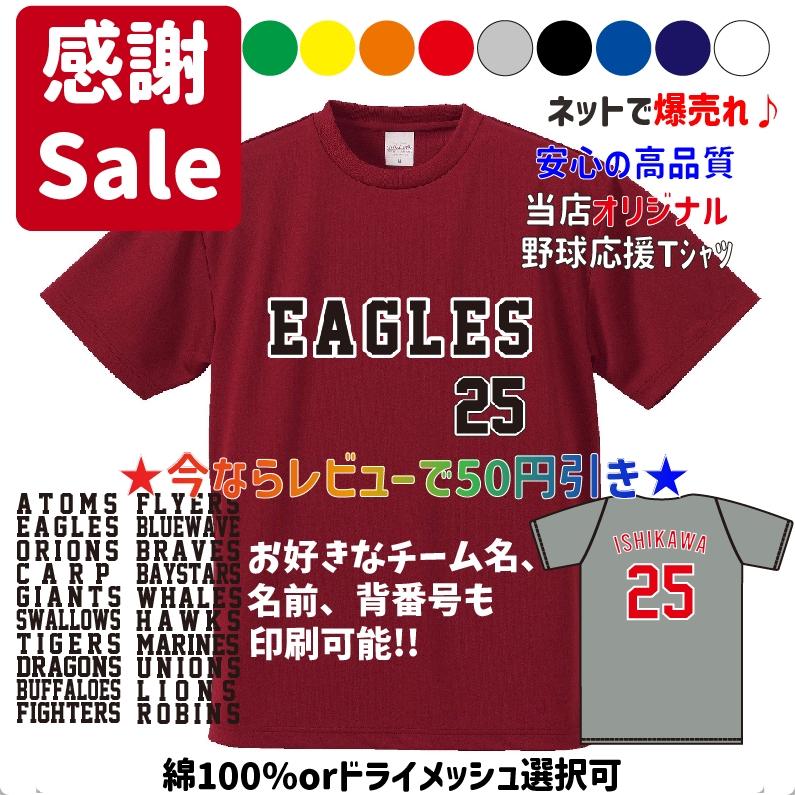 イーグルス 好きな背番号、選手名で作れる ユニフォーム風Tシャツ