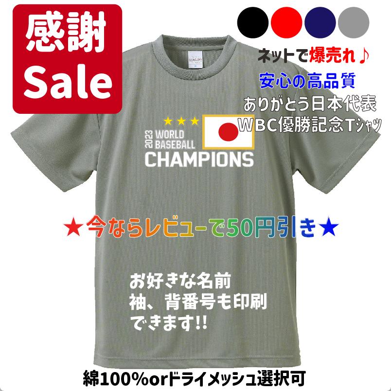 WBC優勝記念】2023侍ジャパン 日の丸CHAMPIONS Tシャツ＆ロンT