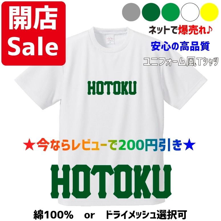 【母校応援グッズ】HOTOKUユニフォーム風Tシャツ　報徳学園、朋徳、宝徳のOBの方、地域の方、高校野球ファンの方にオススメ！｜kandou-t-shirt