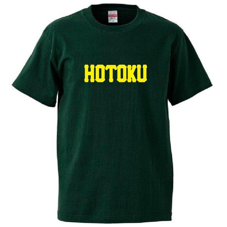 【母校応援グッズ】HOTOKUユニフォーム風Tシャツ　報徳学園、朋徳、宝徳のOBの方、地域の方、高校野球ファンの方にオススメ！｜kandou-t-shirt｜02