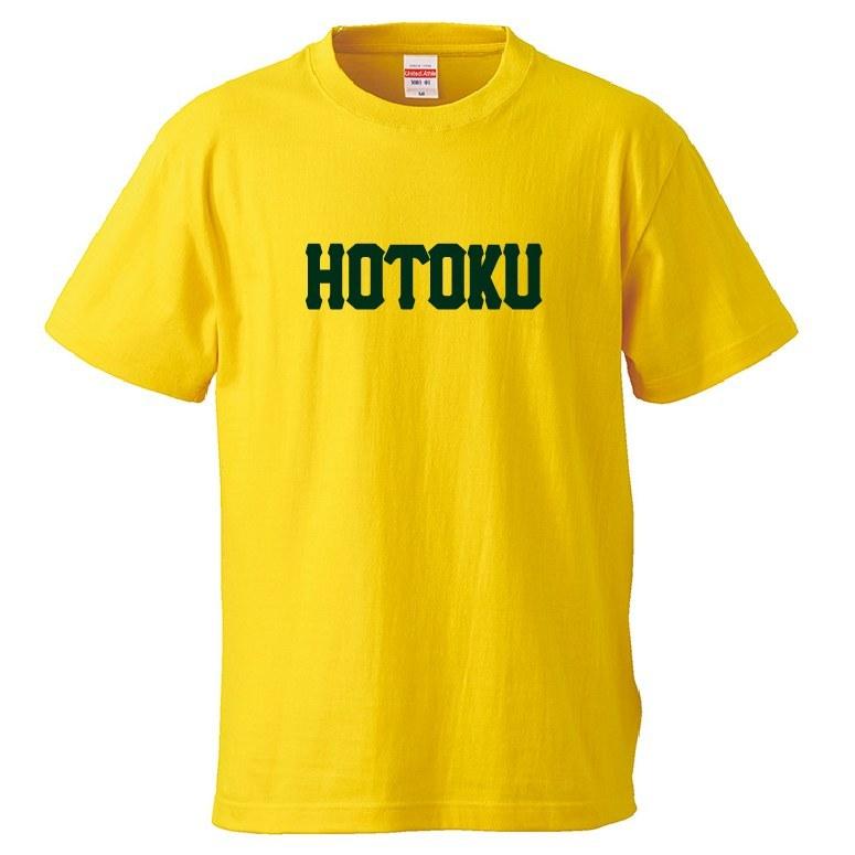 母校応援グッズ HOTOKUユニフォーム風Tシャツ&ロンT 報徳学園 母校応援グッズ HOTOKUユニフォーム風Tシャツ&ロンT 報徳学園