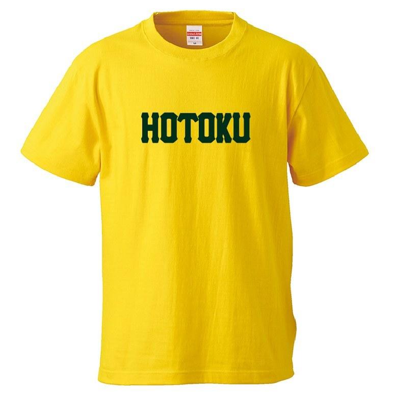 【母校応援グッズ】HOTOKUユニフォーム風Tシャツ　報徳学園、朋徳、宝徳のOBの方、地域の方、高校野球ファンの方にオススメ！｜kandou-t-shirt｜04