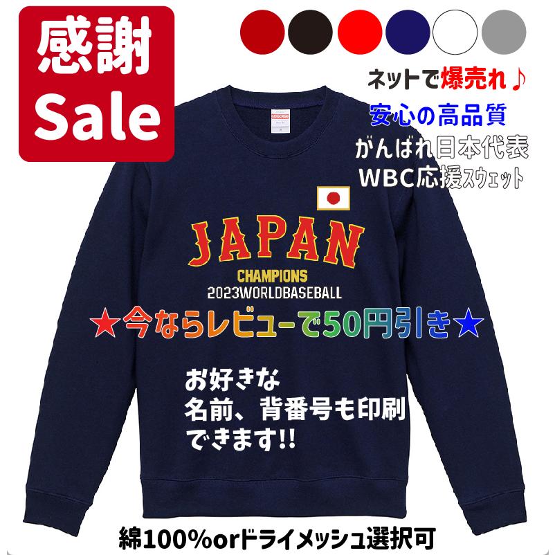 優勝記念 2023 WBC 侍ジャパン 野球 日本代表優勝記念スウェット 優勝記念 2023 WBC 侍ジャパン 野球 日本代表優勝記念スウェット