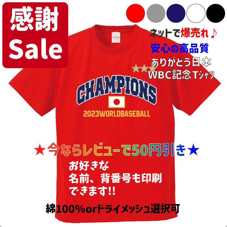 優勝記念】2023WBC侍ジャパン 日本代表優勝記念Tシャツ＆ロンT 