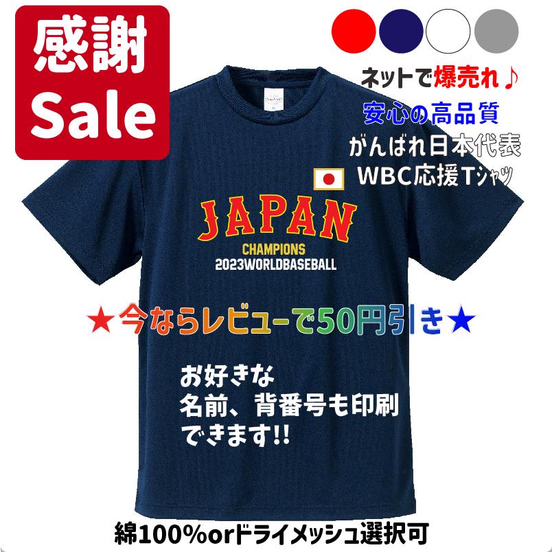 【優勝記念】2023WBC侍ジャパン 日本代表優勝記念JAPAN Tシャツ＆ロンT　サムライジャパン　優勝記念グッズ :  japan-champion-t2 : 感動TシャツYahoo!店 - 通販 - Yahoo!ショッピング