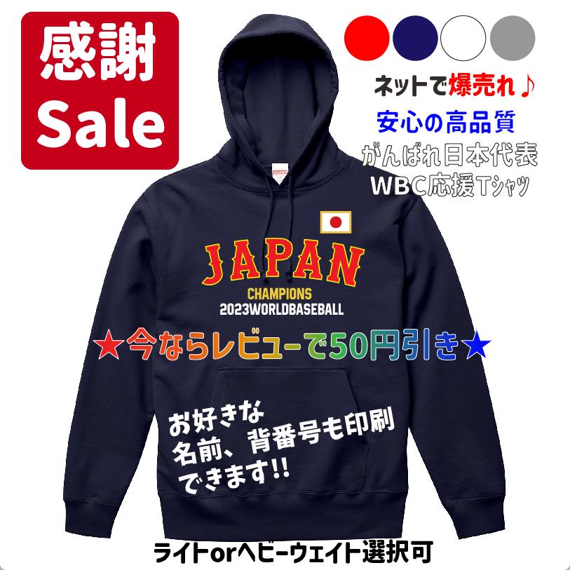 優勝記念 2023WBC侍ジャパン 日本代表優勝記念JAPANパーカー 優勝記念 2023WBC侍ジャパン 日本代表優勝記念JAPANパーカー
