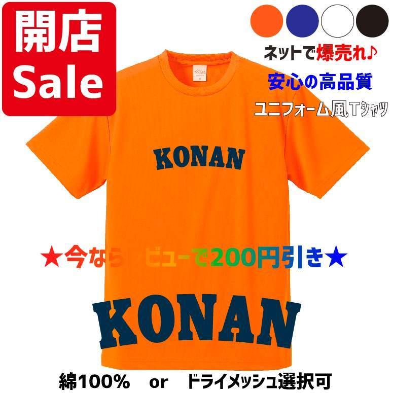 【母校応援グッズ】KONANユニフォーム風Tシャツ　興南、江南、甲南、港南のOBの方、地域の方、高校野球ファンの方にオススメ！｜kandou-t-shirt