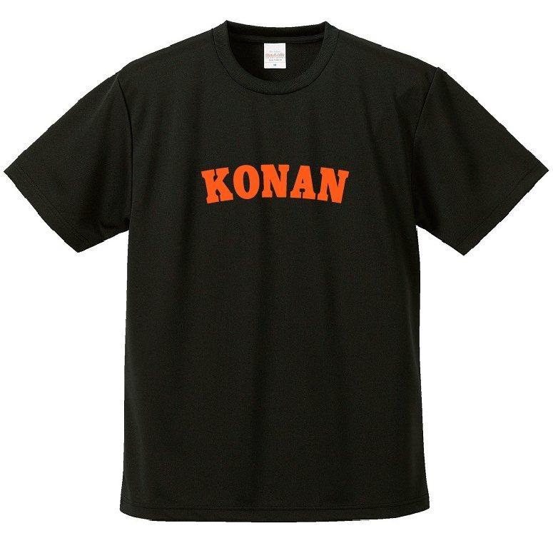 母校応援グッズ KONANユニフォーム風Tシャツ 興南、江南、甲南、港南の