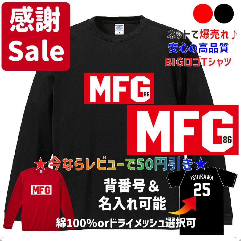 MFG 86 長袖Tシャツ ロンT ハチロク好きにオススメ オリジナルBIGロゴ