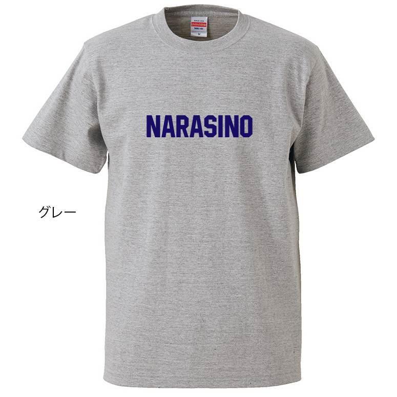 【母校応援グッズ】NARASINOユニフォーム風Tシャツ　習志野高校のOBの方、習志野地域の方、高校野球ファンの方にオススメ！