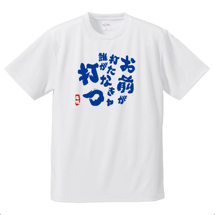 【竜魂】お前が打たなきゃ誰が打つ Tシャツ＆ロンT　おもしろＴシャツ　パロディＴシャツ　野球観戦応援グッズ｜kandou-t-shirt｜08