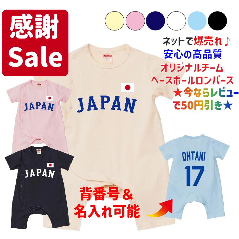 出産祝い 侍ジャパン 野球 日本代表ユニフォーム風ベビーロンパース 1