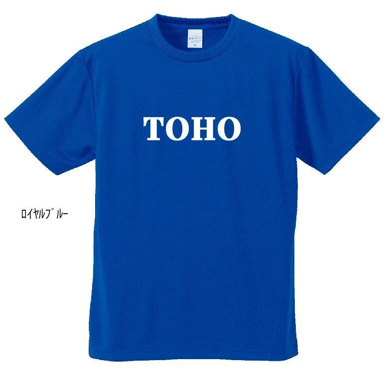 母校応援グッズ TOHOユニフォーム風Tシャツ 東邦、東宝、桐朋、東峰の
