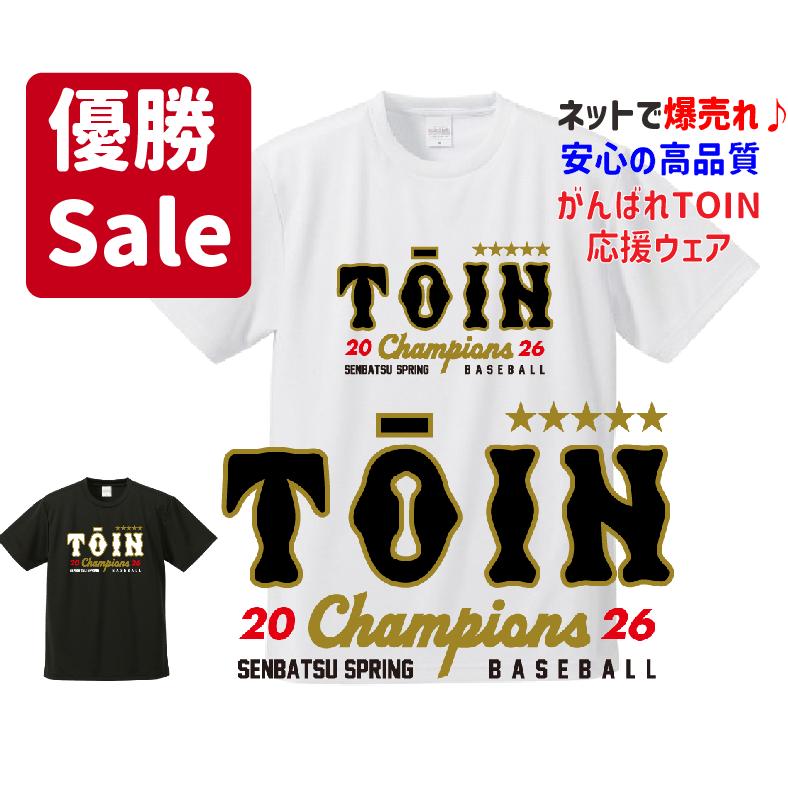 センバツ優勝記念に！TOINユニフォーム風Tシャツ&ロンT2026 大阪桐蔭