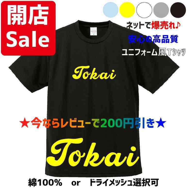 母校応援グッズ】Tokaiユニフォーム風Tシャツ 東海大相模、東海大甲府