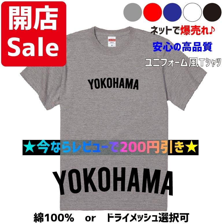 通信販売 母校応援グッズ Yokohamaユニフォーム風tシャツ 横浜 横濱のobの方 地域の方 母の日父の日のプレゼントにも 高校 野球ファンの方にオススメ