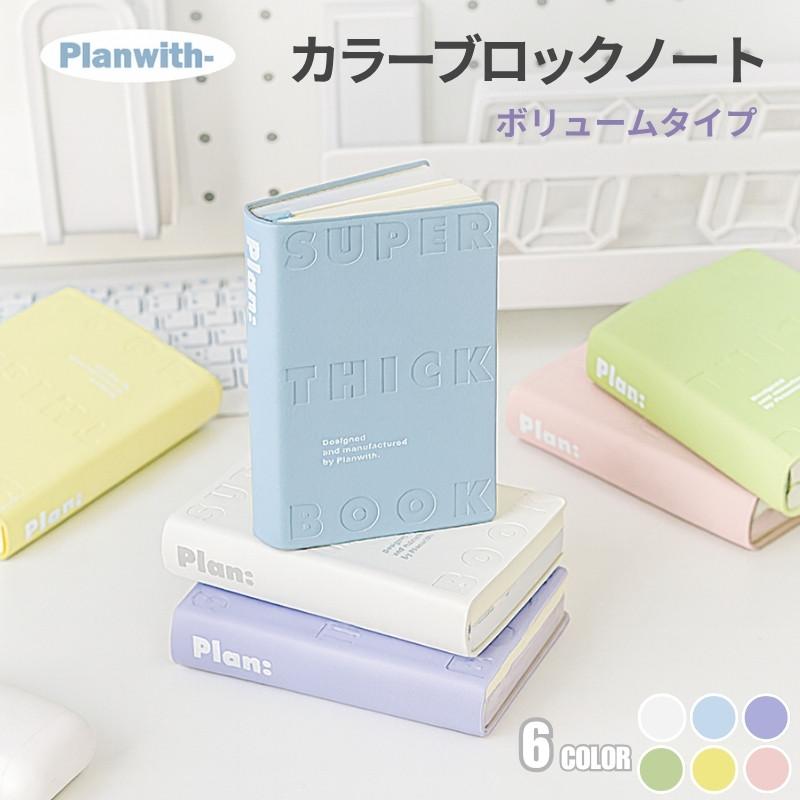 新発売】Planwith カラーブロックノート Brick Collection 分厚い 手の