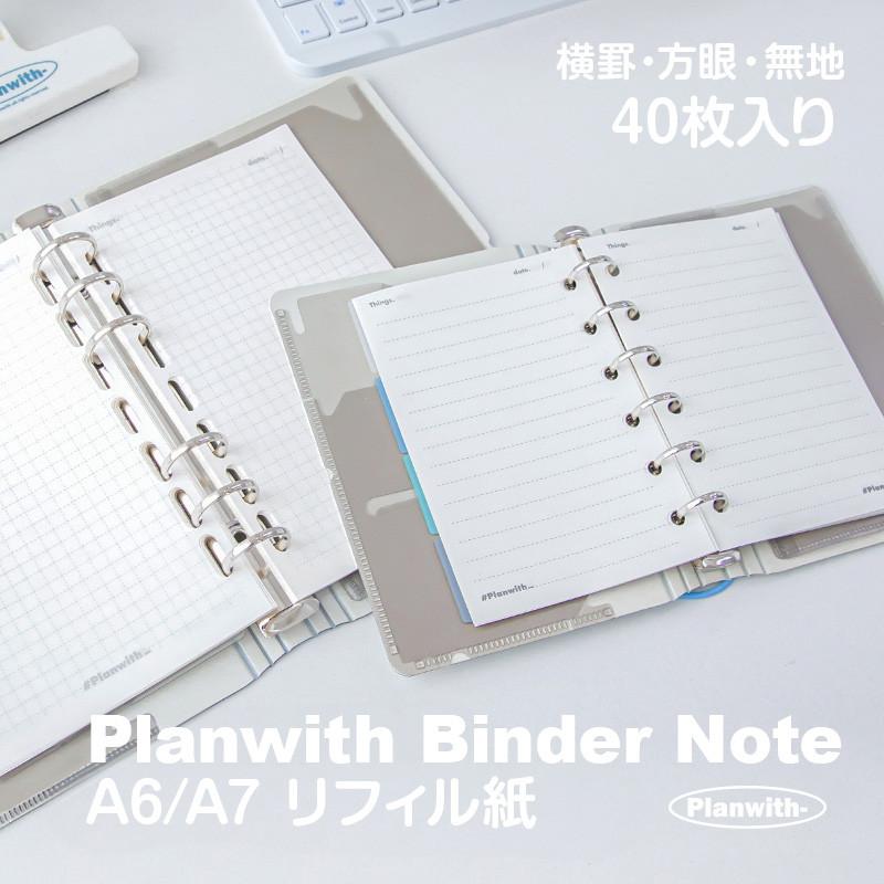 A6 / A7 対応】Planwith プランウィズ ポケットバインダー専用リフィル