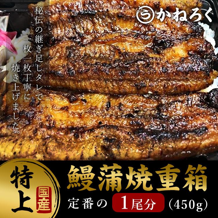 うな重 うなぎ 国産 450g ウナギ 鰻 鰻弁当 炭火焼き 浜松 土用 丑の日 ギフト お中元 お取り寄せ ごはん | 