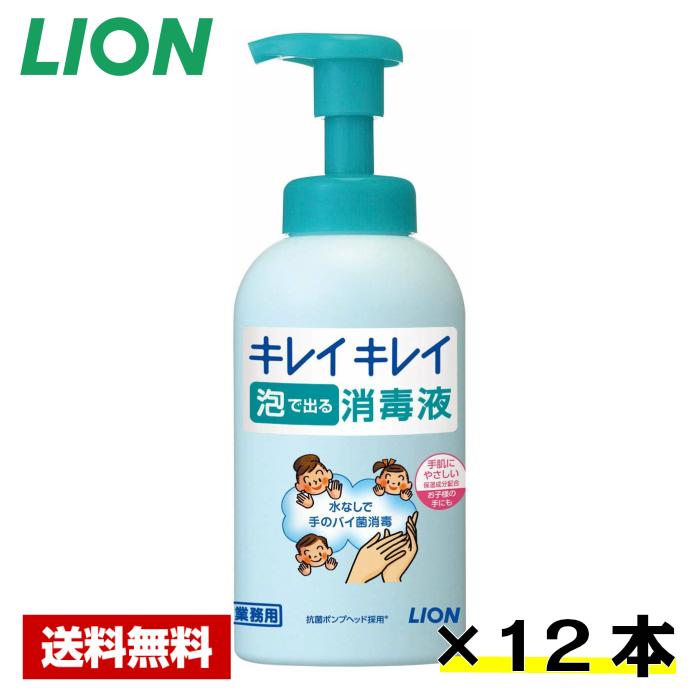 【送料無料】 手指消毒剤 キレイキレイ 薬用 泡で出る消毒液 550mL×12本 ライオン ケース販売