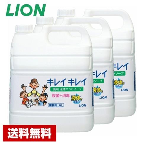 LION キレイキレイ hand soap 4L 業務用✖️3本 LION（ライオン） 【送料無料】 キレイキレイ 薬用 液体 ハンドソープ
