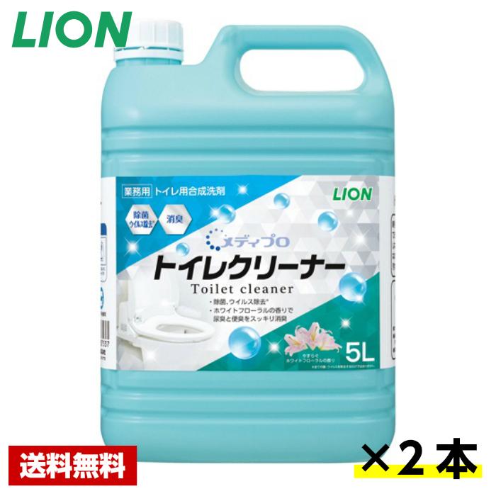 【送料無料】 メディプロ トイレクリーナー 5L×2本 ライオン ケース販売 詰め替え用 業務用｜kane8ya