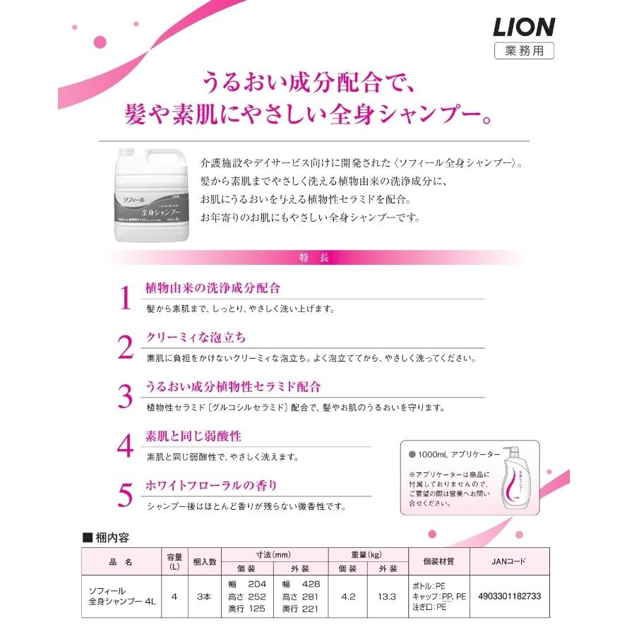 LION（ライオン） 【送料無料】 ソフィール 全身シャンプー 4L×3本