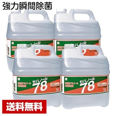 【送料無料】 アルコール除菌剤 セハノール78 4L×4本 食品添加物 セハージャパン ケース販売 詰め替え用 業務用