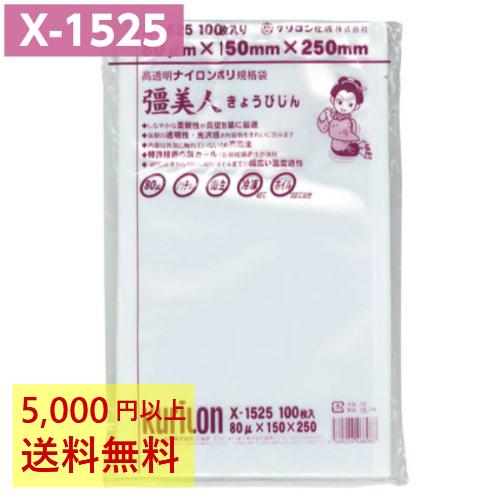 クリロン化成 真空パック袋 彊美人 X-1525 100枚 80μ 150×250mm 真空袋
