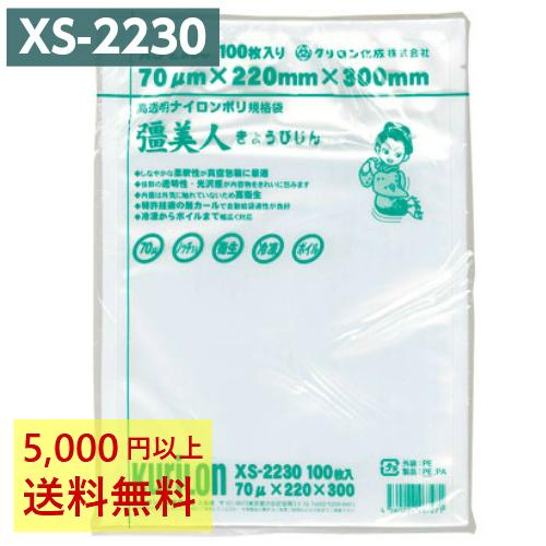 クリロン化成 真空パック袋 彊美人 XS-2230 100枚 70μ 220×300mm