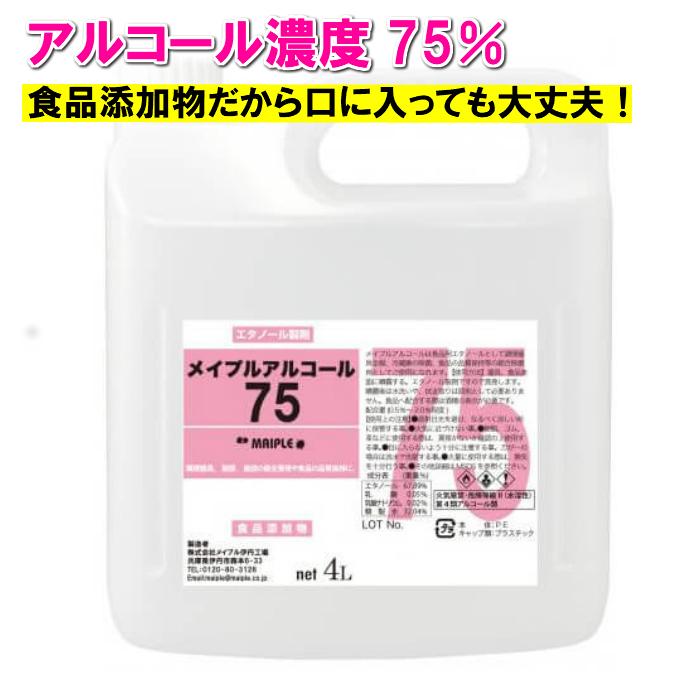 アルコール除菌剤 濃度75度 メイプルアルコール 75 4L ノズル付き 詰め替え用 業務用（Yahoo!・兼八屋 Yahoo!店）