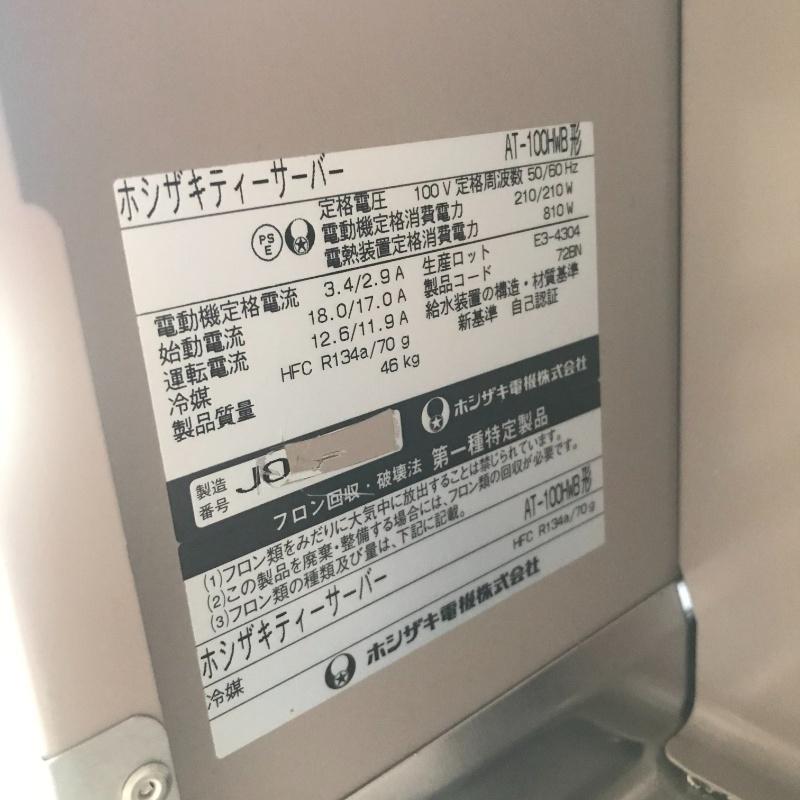 中古】 ティーサーバー ホシザキ AT-100HWB 2010年製 幅450×奥行 中古】 ティーサーバー ホシザキ AT-100HWB 2010年製 幅450×奥行