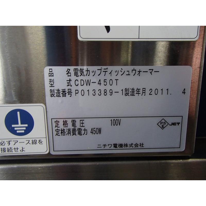 ニチワ 電動カップディシュウオーマー CDW-450T 業務用 2019年 ニチワ