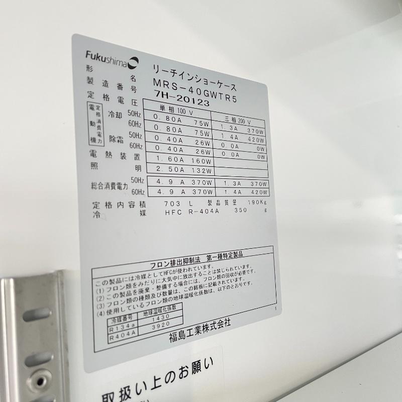 店舗引き取り限定【中古】 フクシマ リーチインショーケース MRS 