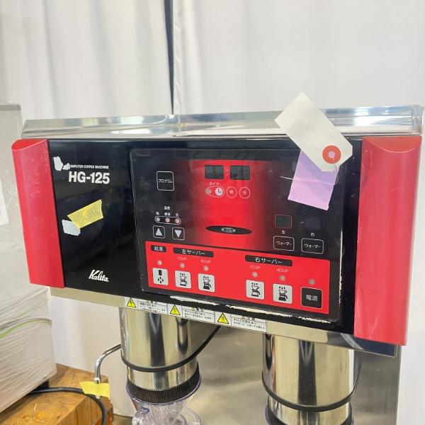 【訳あり】業務用 Kalita カリタ コーヒーマシン HG-125 北海道・九州・沖縄・離島等追加送料有 中古 コーヒーマシン カリタ HG