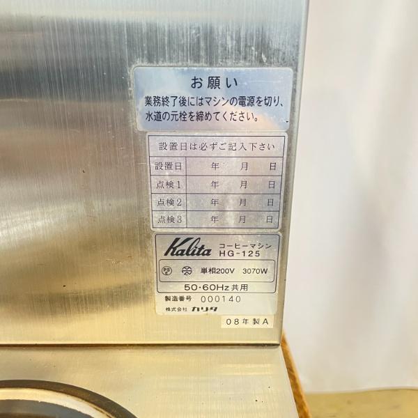 北海道・九州・沖縄・離島等追加送料有 中古 コーヒーマシン カリタ HG