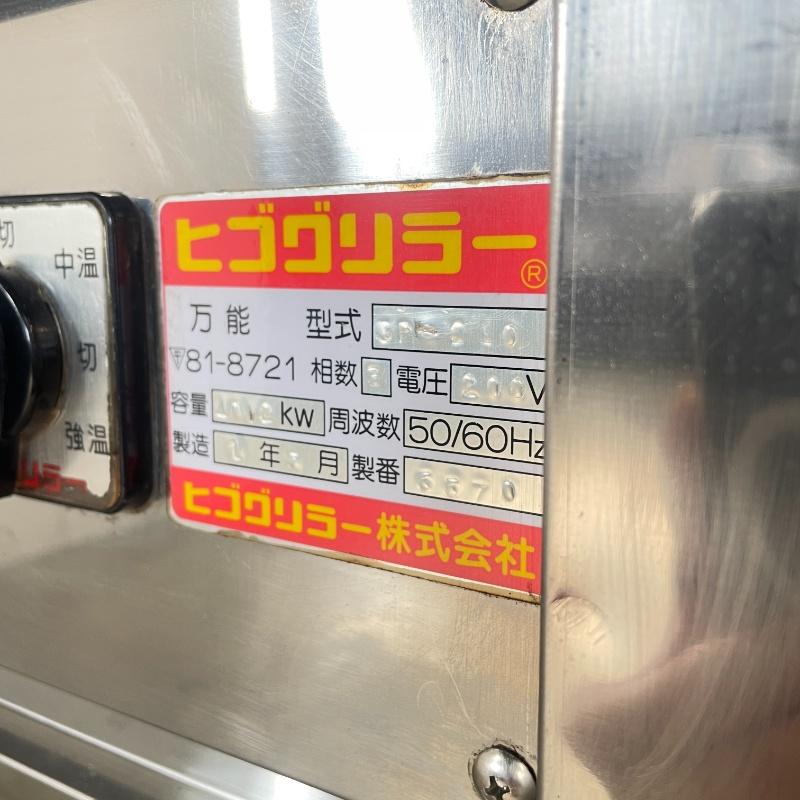 北海道・九州・沖縄・離島等追加送料有【中古】 ヒゴグリラー ヒゴグリラー 3P-210 三相200V (No.a010) 業務用 厨房機器の画像