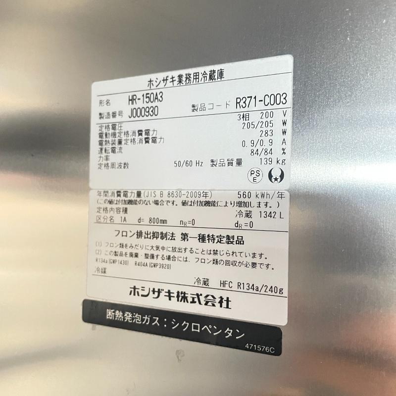 送料別途要見積【中古】 ホシザキ 業務用冷蔵庫 HR-150A3 2019年製 幅1500×奥行800×高1910mm (a092) 業務用 厨房機器の画像