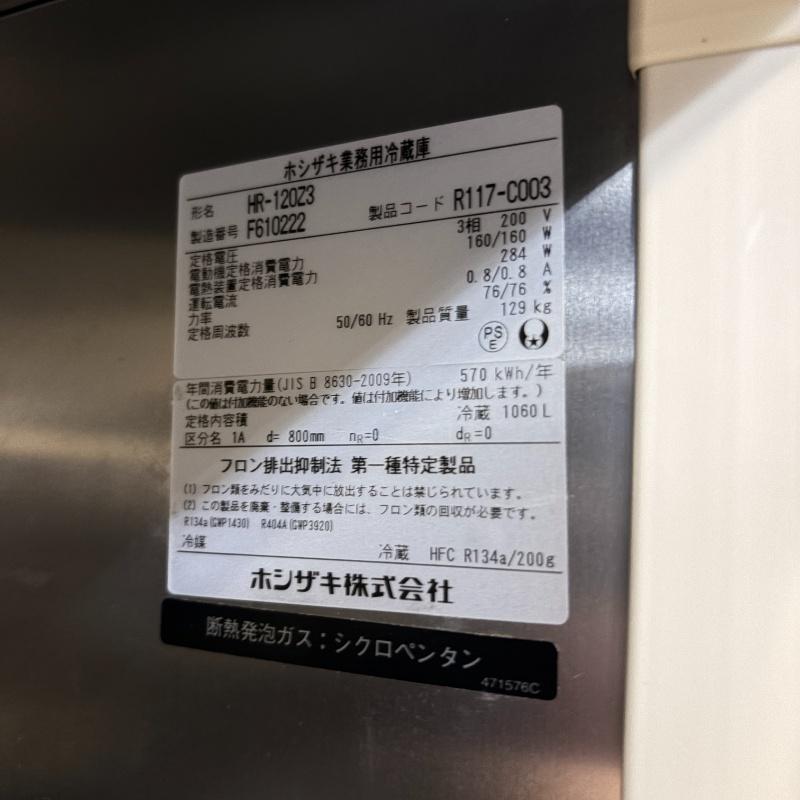 送料別途要見積【中古】ホシザキ 業務用縦型冷蔵庫 HR-120Z3 2016年 幅1200×奥行800×高1890mm (a196) 業務用 厨房機器の画像