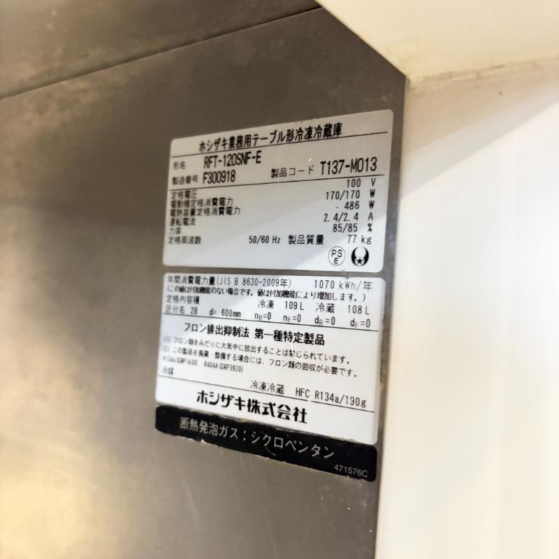 一部地域別途送料有【中古】 ホシザキ コールドテーブル冷凍冷蔵庫 RFT-120SNF-E 2016年 単相100V (a205) 業務用 厨房機器の画像