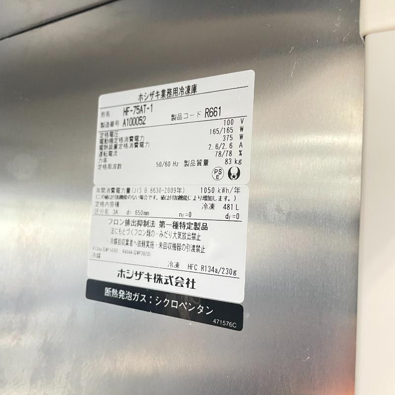 送料別途要見積【中古】 ホシザキ 縦型冷凍庫 HF-75AT-1 2021年製 幅750×奥行650×高1910mm (a249) 業務用 厨房機器の画像