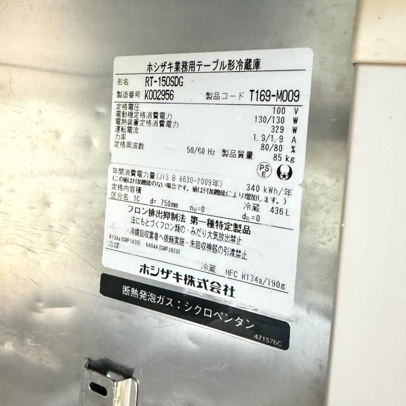 一部地域別途送料有【中古】 ホシザキ コールドテーブル冷蔵庫 RT-150SDG 2020年製 幅1500×奥行750×高800mm (No.a376) 業務用 厨房機器の画像