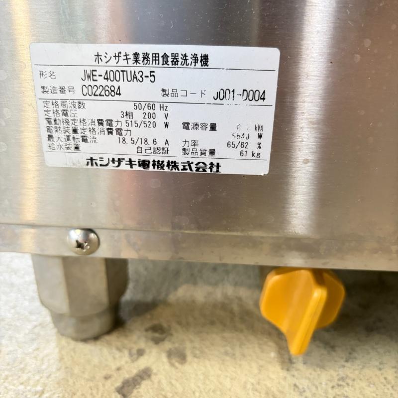 一部地域別途送料有【中古】ホシザキ アンダーカウンター食洗器 JWE-400TUA3-5 2013年製 三相200V 50/60Hz (No.a385) 業務用 厨房機器の画像