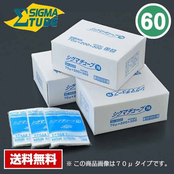 【送料無料】 真空パック袋 シグマチューブ GT-2550 (1000枚入) 60μ×250×500mm 真空袋 クリロン化成 【メーカー直送】