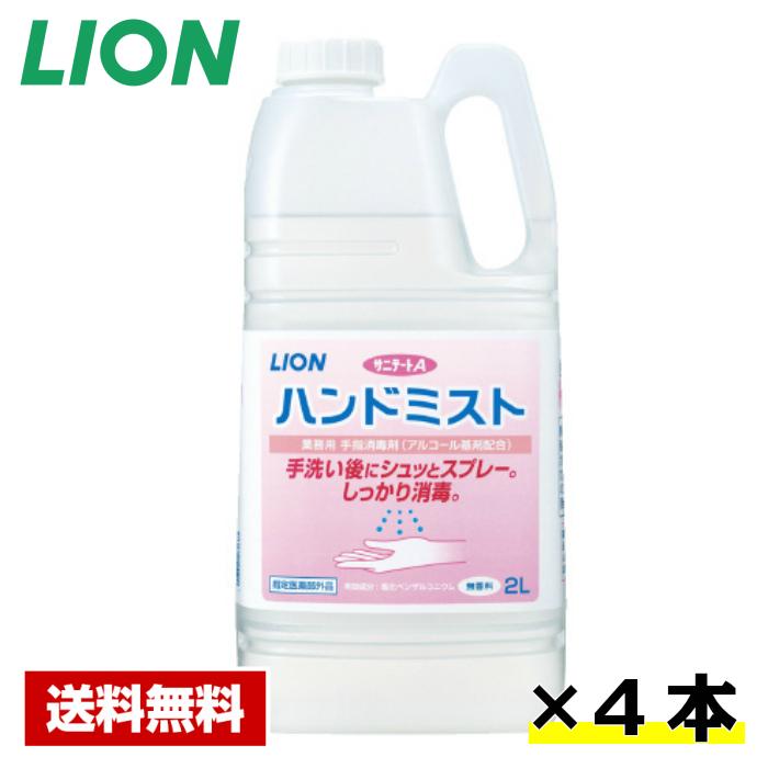 【送料無料】 手指消毒剤 サニテートA ハンドミスト 2L×4本 ライオン ケース販売 詰め替え用 業務用