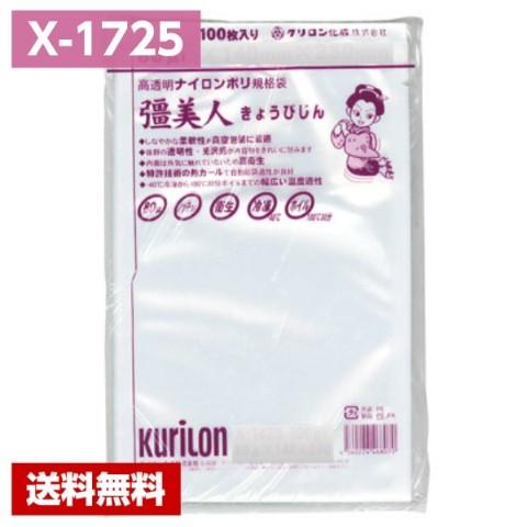 【送料無料】 真空パック袋 彊美人 X-1725 (2000枚) 80μ×170×250mm 真空袋 クリロン化成 【メーカー直送】