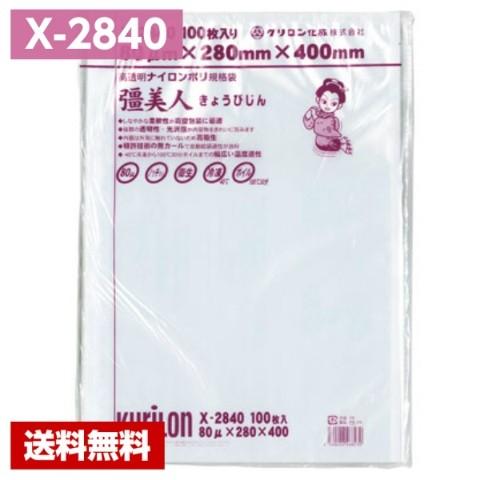 【送料無料】 真空パック袋 彊美人 X-2840 (1000枚) 80μ×280×400mm 真空袋 クリロン化成 【メーカー直送】｜kane8ya